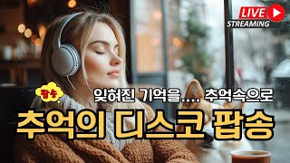 80년대초 디스코팝모음 ( 신나는 디스코 ) 📻 80 90년대 너무 신났던 디스코 팝송, 추억의 롤라장 뮤직, 7080 팝송 Oldies But Goodies