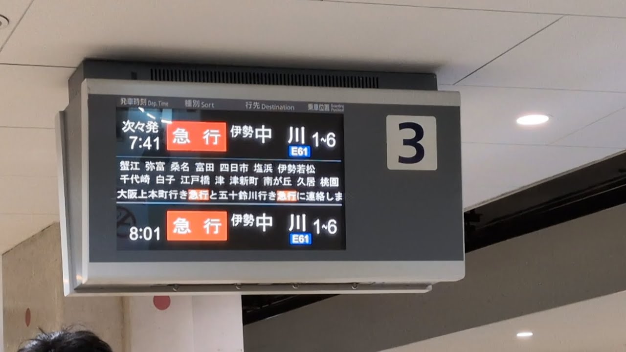 【受験シーズン限定の臨時停車】近鉄名古屋駅　伊勢中川ゆき急行接近放送（千代崎臨時停車）