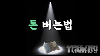 타르코프 돈벌기, 과연 어려울까? | 타르코프 | |돈버는 방법|