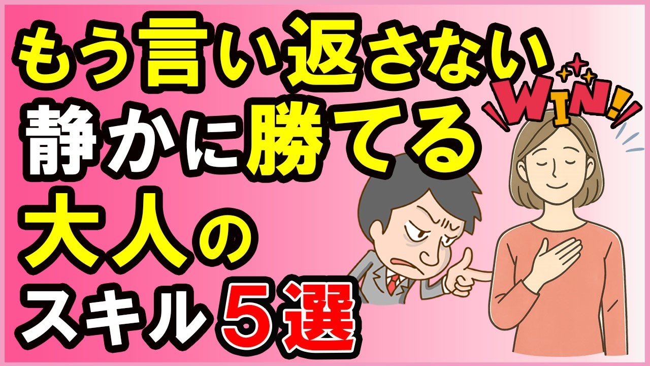 嫌な人のモヤモヤがスッと消える！言い返さない技術５選【心理学】