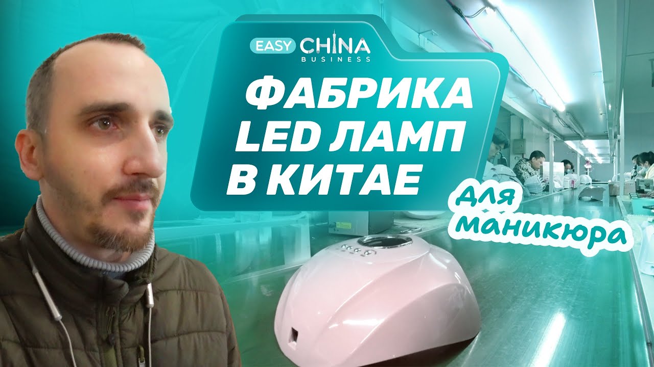 Обзор фабрики по производству ламп для маникюра - YouTube