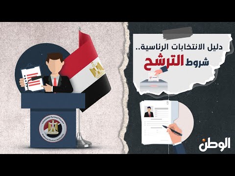 دليل الانتخابات الرئاسية شروط الترشح