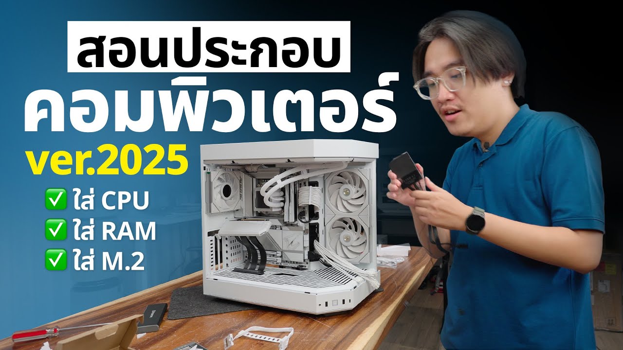 สอนประกอบคอม ฉบับสมบูรณ์