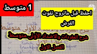 شرح المفردات والاضداد الشائعة في الفرض الأولى متوسط