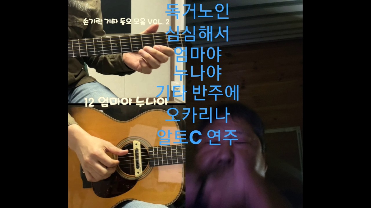 독거노인 심심해서 #엄마야누나야 기타반주에 오카리나 알토C 연주