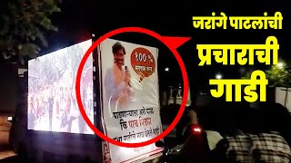 जरांगे पाटलांची प्रचाराची गाडी | काय आहे पहा पोस्टर वर | Manoj Jarange LOKSABHA ELECTION 2024