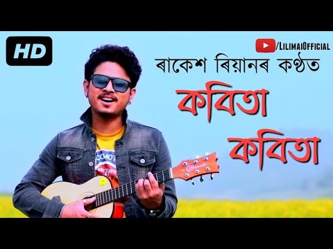 Kobita Kobita   Rakesh Reeyan  Ailita  Official Video  Valentines Day Special  LDM