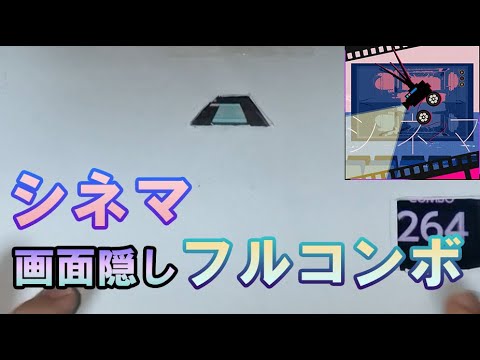 シネマ[MASTER Lv.29] 画面隠しフルコンボ(7GREAT)【プロセカ】
