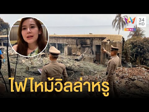 ไฟไหม้รีสอร์ทหรูเกาะกูด คืนละ 5 แสน หมอโอ๋เจ็บตัวหนัก - "แยม ธมลพรรณ์" เล่านาทีหนีตาย