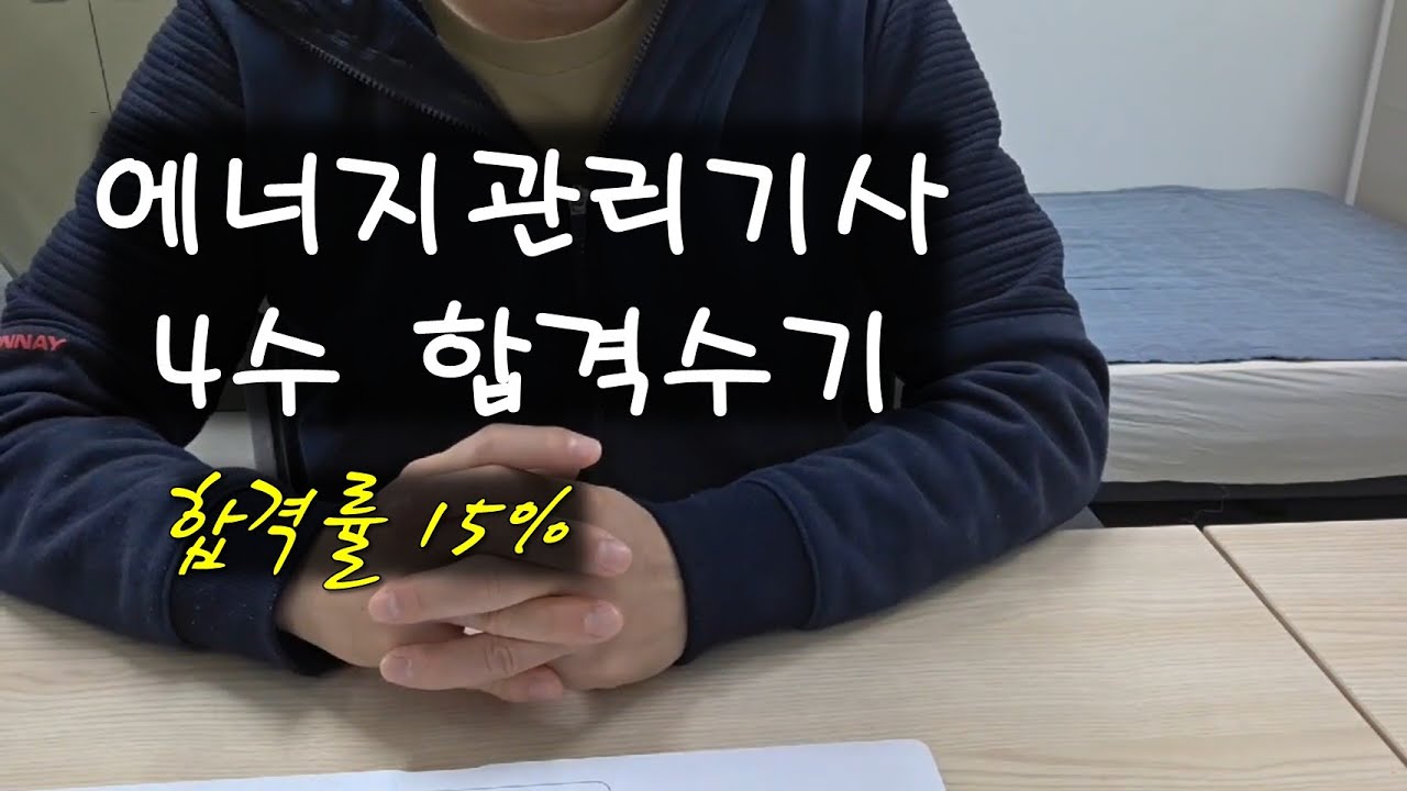 에너지관리기사 합격수기 ㅣ합격률 15%