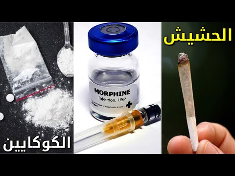 الفرق بين الكوكايين و المورفين و الحشيش