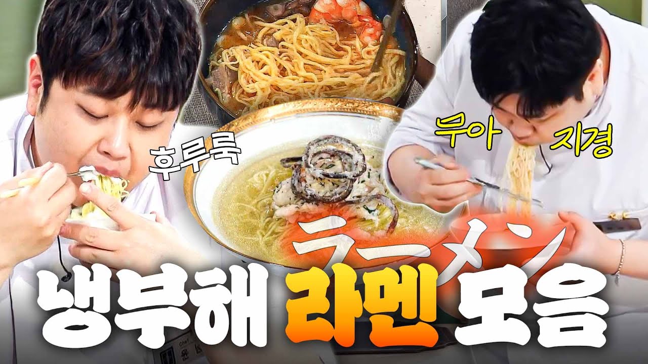 (1시간) 💥농후 MAX💥 육수 장인 셰프들이 말아주면 윤남노가 야무지게 흡입하는 냉부해 라멘 먹방 모음👀｜냉장고를 부탁해｜JTBC 260823 방송 외