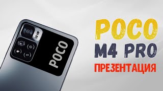 Презентация POCO M4 Pro 5G и POCO F3 Pro на русском - новый бюджетный хит от Xiaomi?