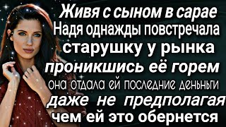 Отдав все деньги из кошелька бедной старушке торгующей яблоками, Надя была шокирована ее поступком..