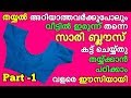 Saree blouse cutting and stitching in Malayalam PART-1 / Saree blouse stitching in Malayalam