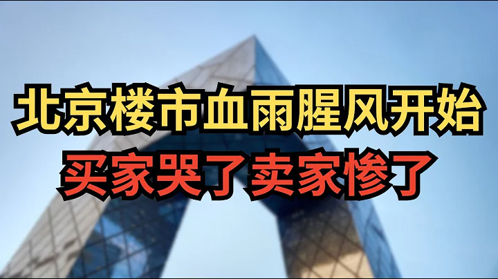 瘋狂砸盤！ 2024北京二手房市場慘遭血洗，業主怎麼自救？樓市泡沫破裂實錄！｜實話說中國 - 天天要聞