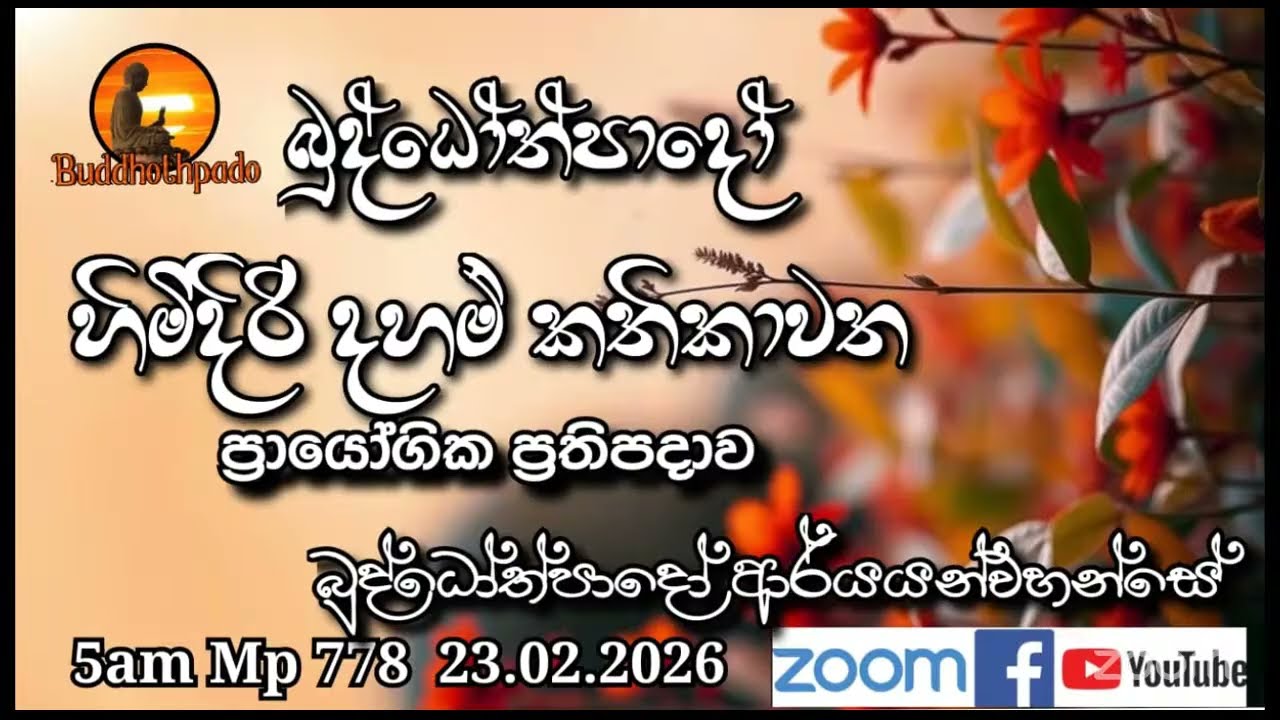 Mp778-23.02.26 දින  ආර්‍යන්වහන්සේ සමග පාන්දර 5.00 zoom සාකච්චාව