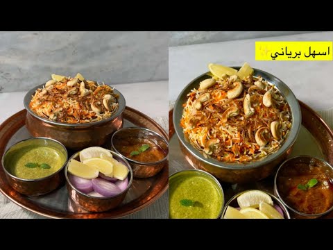 أسهل وألذ برياني لحم الشيف سالم السنيدي