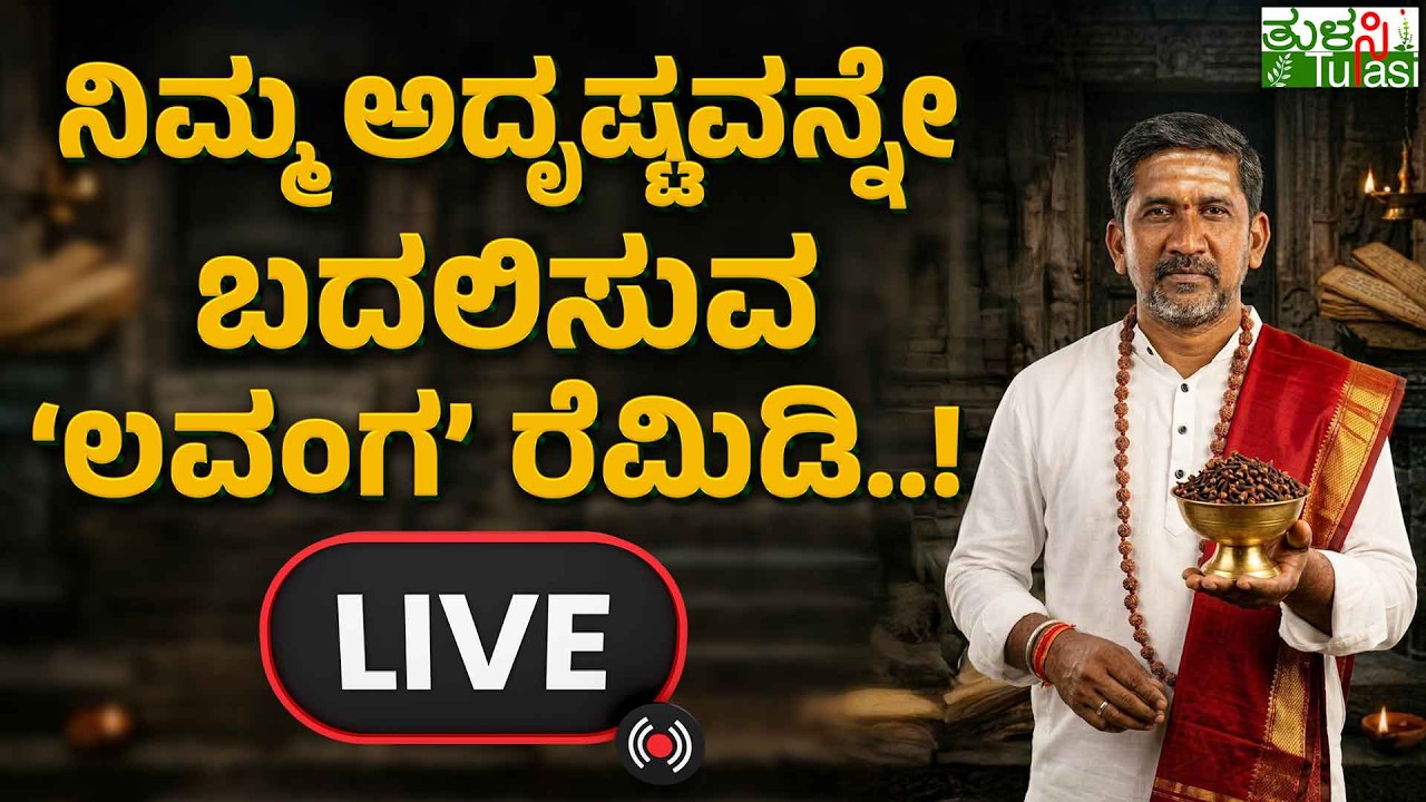 LIVE | Powerful Clove Remedy for Luck!|ಲವಂಗದಿಂದ ಹೀಗೆ ಮಾಡಿ... ಅಷ್ಟೈಶ್ವರ್ಯ, ಧೀರ್ಘಾಯುಷ್ಯ ನಿಮ್ಮದಾಗುತ್ತೆ!