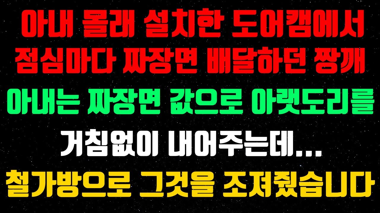 Outline Video 실화사연-아내몰래 설치한 도어캠에서 점심마다 짜장면 배달하던 짱깨 아내는 짜장면값으로 아랫도리를 거침없이 내어주는데 철가방으로 그것을 조져줬습니다