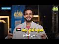 حسين الصادق سوداني جد حفلة مصر مباشر  2026