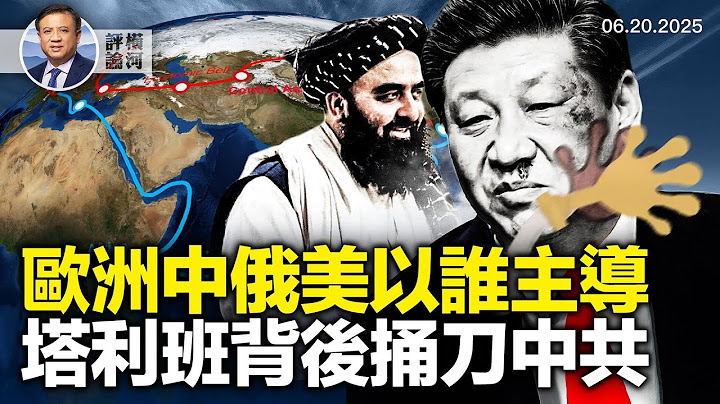 大戰前外交努力緊鑼密鼓效果有限，習近平普京通話中俄插不上手，塔利班終止中共石油協議一帶一路再受重挫，美歐針對中國制醫療設備。  | 橫河評論 2025.06.20