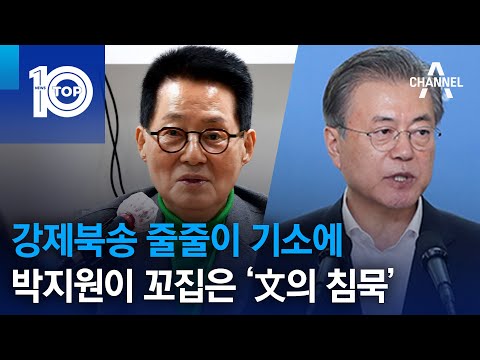 강제북송 줄줄이 기소에 <strong>박지원이</strong> 꼬집은 ‘文의 침묵’ | 뉴스TOP 10