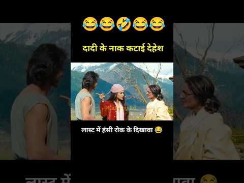 दादी के नाक कटाई देहेश 😂 Koi mil gaya movie funny dub video 🤣 #Shorts #youtubeshorts #fun