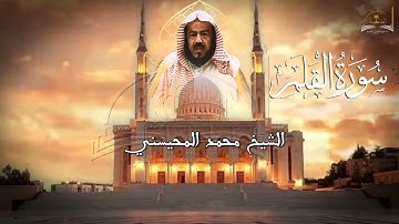 سورة القلم للشيخ محمد المحيسني