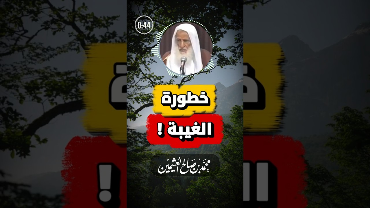 من كبائر الذنوب التي لا تكفرها الأعمال الصالحة | ابن عثيمين