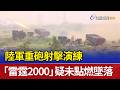 陸軍重砲射擊演練 「雷霆2000」疑未點燃墜落