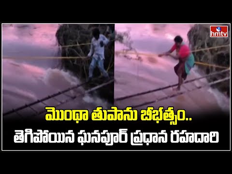 మొంథా తుపాను బీభత్సం..తెగిపోయిన ఘనపూర్ ప్రధాన రహదారి | Nagarkurnool District | Cyclone Montha | hmtv