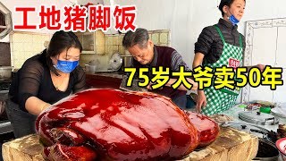 广东揭阳75岁大爷卖猪脚饭，50年没招牌一份30块，每天只卖2小时【麦总去哪吃】
