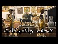 افخم التحف والانتيكات والموبيليا الانتيك فى أكبر جاليرى جاليرى الحاج احمد زينهم يوميات عبير 