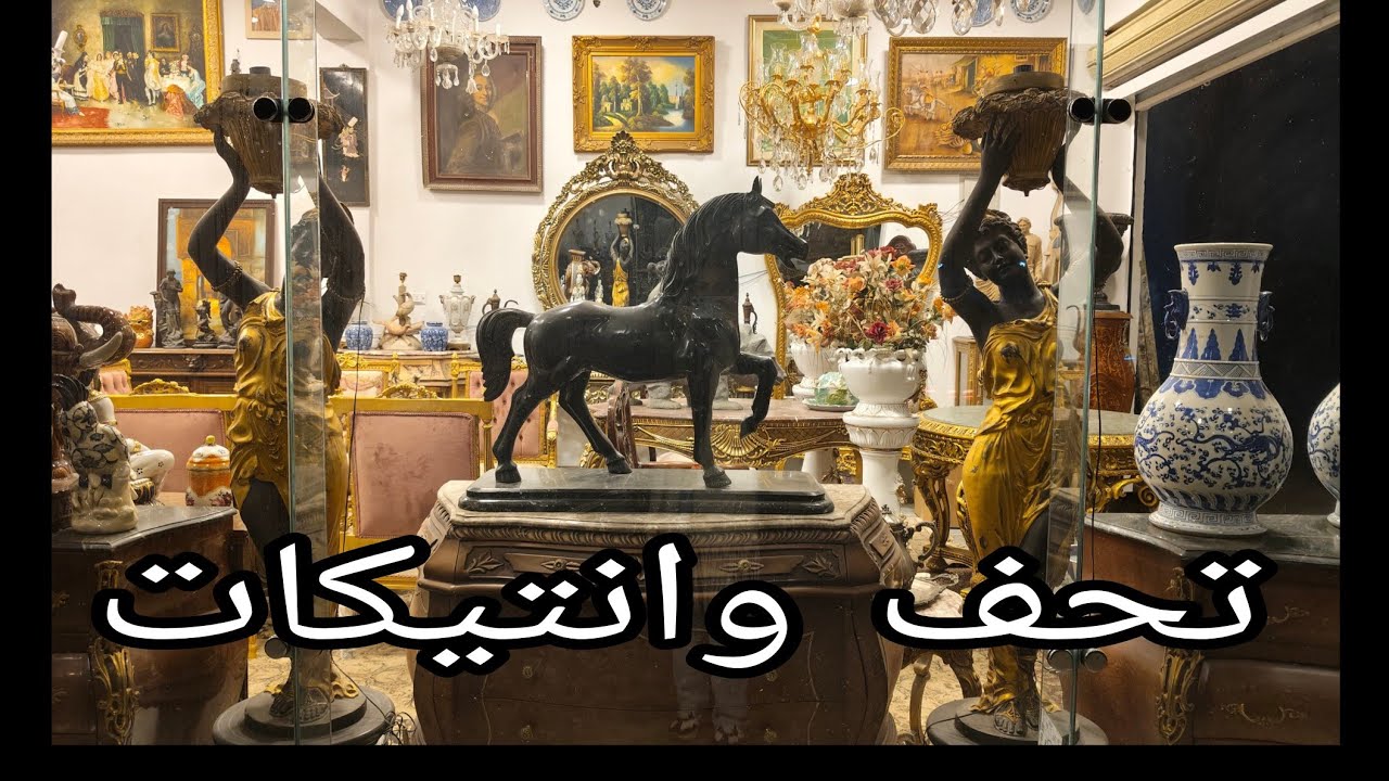 افخم التحف والانتيكات والموبيليا الانتيك فى أكبر جاليرى ( جاليرى الحاج احمد زينهم ) 