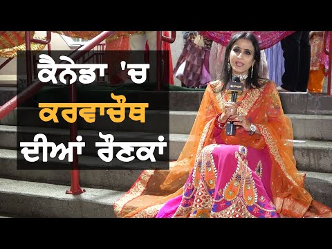 ਦੇਖੋ Canada `ਚ Karawachauth ਦੀਆਂ ਰੌਣਕਾਂ || TVPunjab