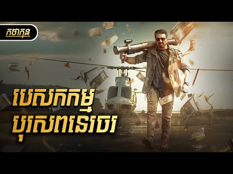 បេសកកម្មបុរសពនេរចរ | កថាកុន សម្រាយរឿង