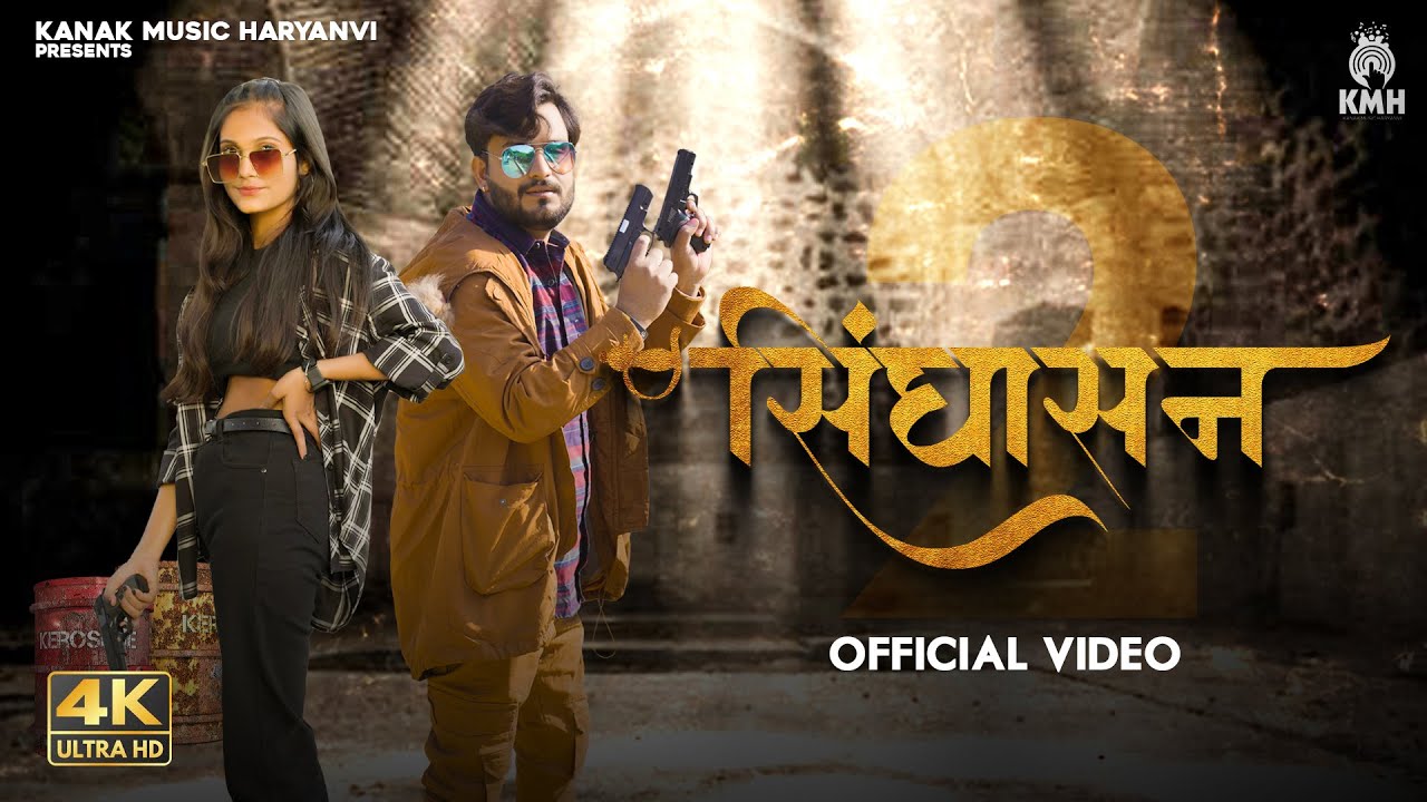 Sighasan 2 Official Video Akash Bhamla  Gyanendra Sardhana  New Haryanvi Songs Haryanavi 2022