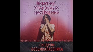 картинка: Синдром Восьмиклассника - Животное Упадочных Настроений(25.04.19)