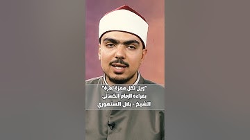 سورة الهمزة بقراءة الإمام الكسائي || الشيخ بلال السنهوري