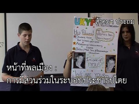 สังคมฯ ประถม หน้าที่พลเมือง : การมีส่วนร่วมในระบอบประชาธิปไตย