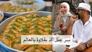 جولة في معمل اشهر بقلاوة في العالم