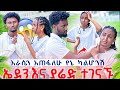 ባንች ምክንያት ነዉ ሂወቴ የተበላሸዉ ኤደን አለቀሰች ዝቶባት ሄደ 