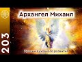 Архангел Михаил о Расчете Духовного уровня. Способы самостоятельной диагностики состояния вибраций.