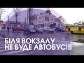 Від луцького вокзалу заберуть автобуси