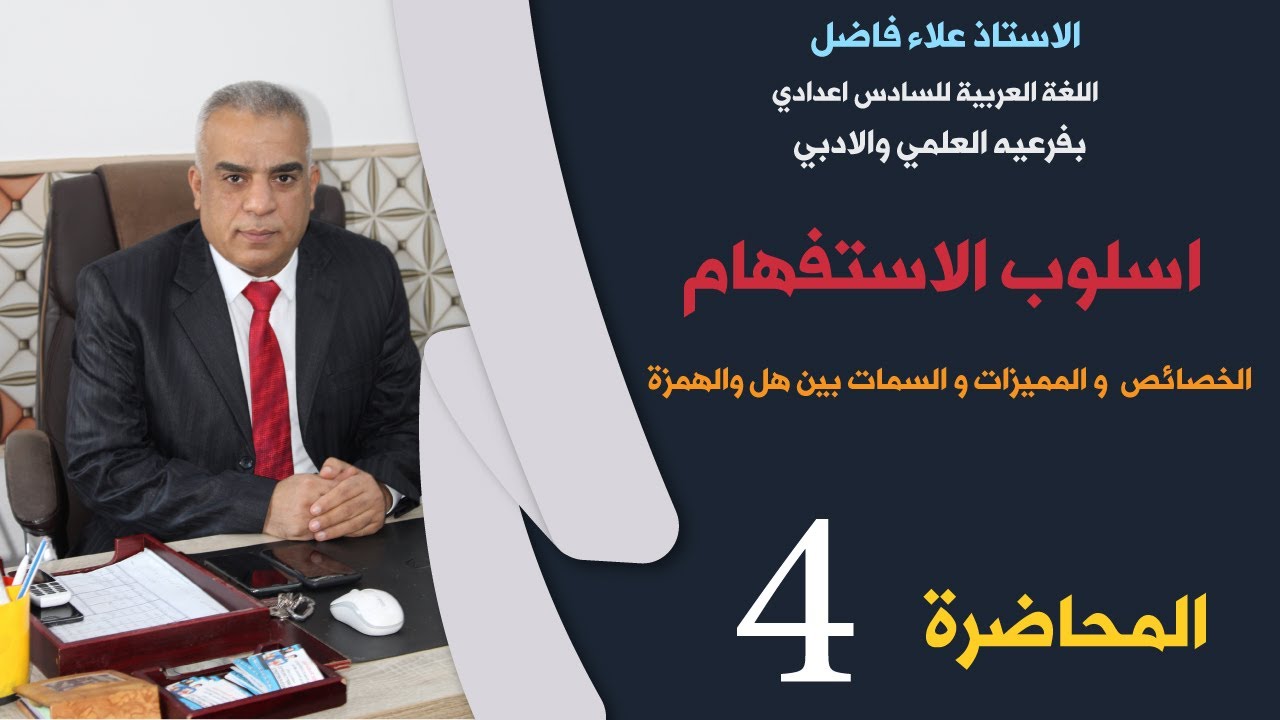 اسلوب الاستفهام (الخصائص و المميزات و السمات بين هل والهمزة ) - اللغة العربية للصف السادس اعدادي