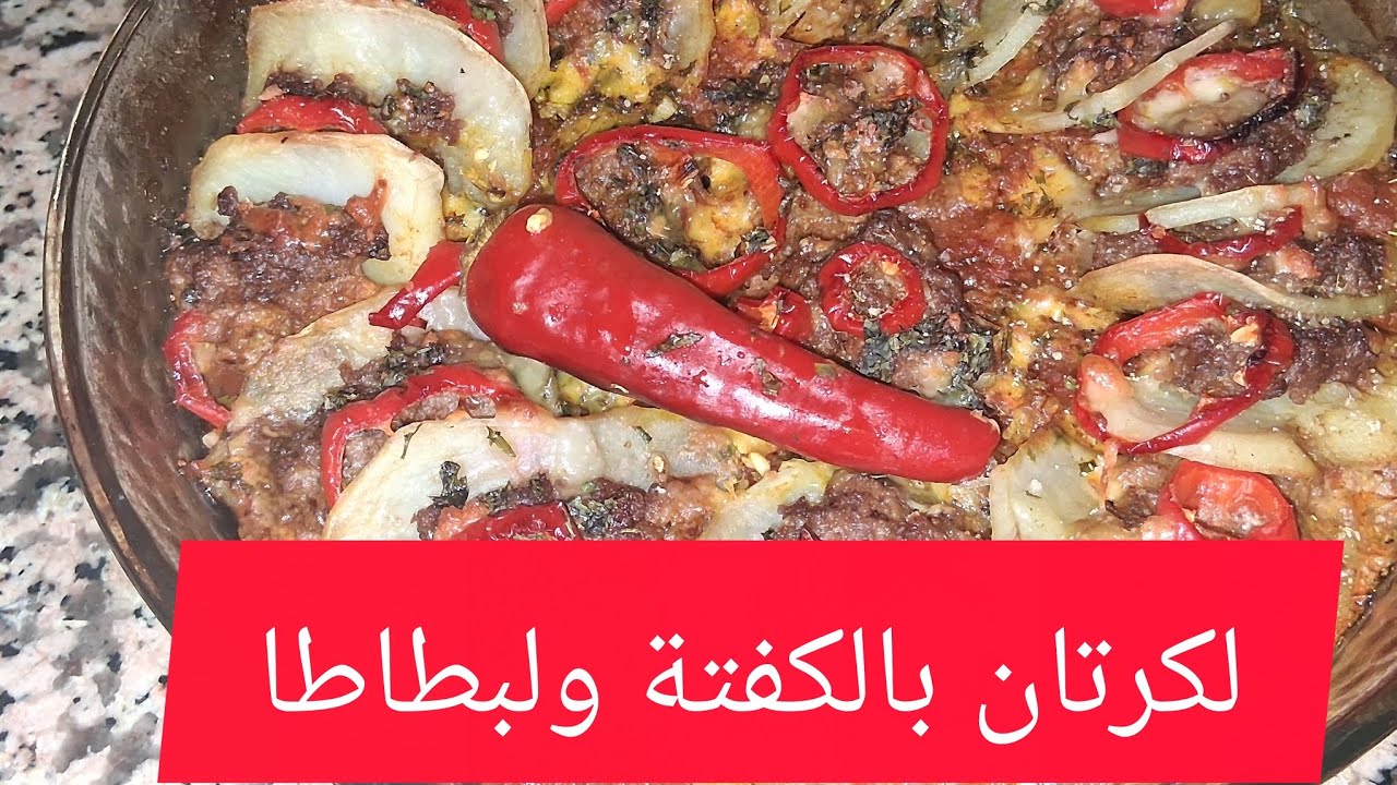 لكرتان بالكفتة ولبطاطا#اكسبلور #عشاءلذيذ🇲🇦🇲🇦🇲🇦