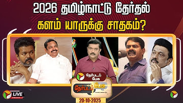 #nerpadapesu: தமிழ்நாட்டில் 4 முனைப் போட்டி: தினகரன்2026 தமிழ்நாட்டு தேர்தல் களம் யாருக்கு சாதகம்?