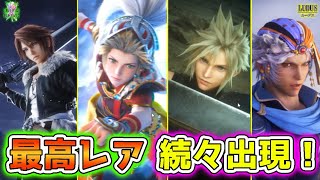 【FFBE】最高レア「NVキャラ」が続々出現！？　必殺技のムービーもかっこよすぎるぜ…！　【ブレイブエクスヴィアス】【ファイナルファンタジー】【ガチャ動画】