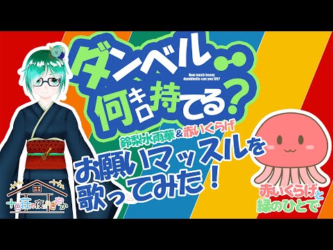 お願いマッスル【歌ってみた】鈴梨水雨華・赤いくらげ